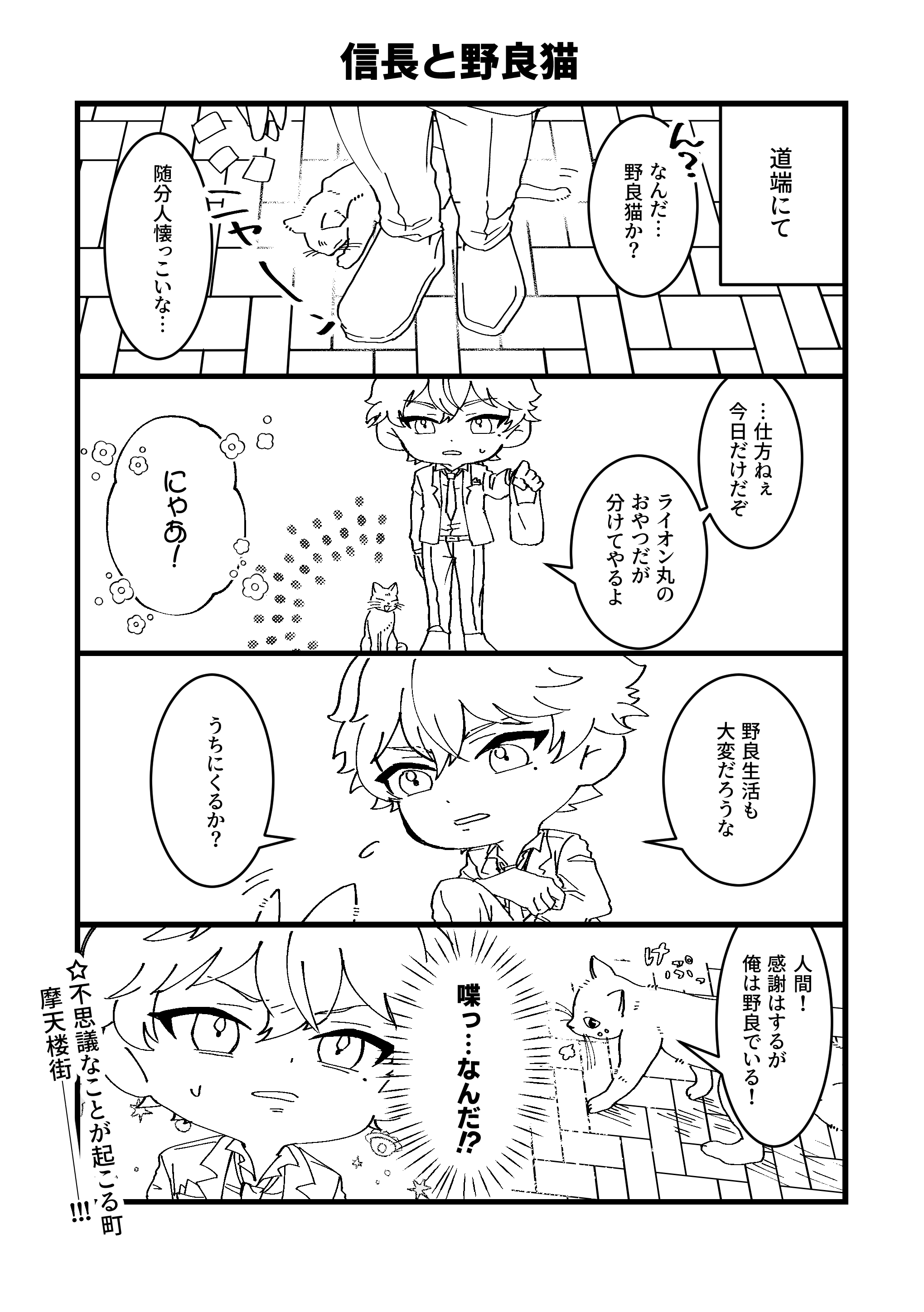 サンプル漫画（信長と野良猫の不思議な出会い)