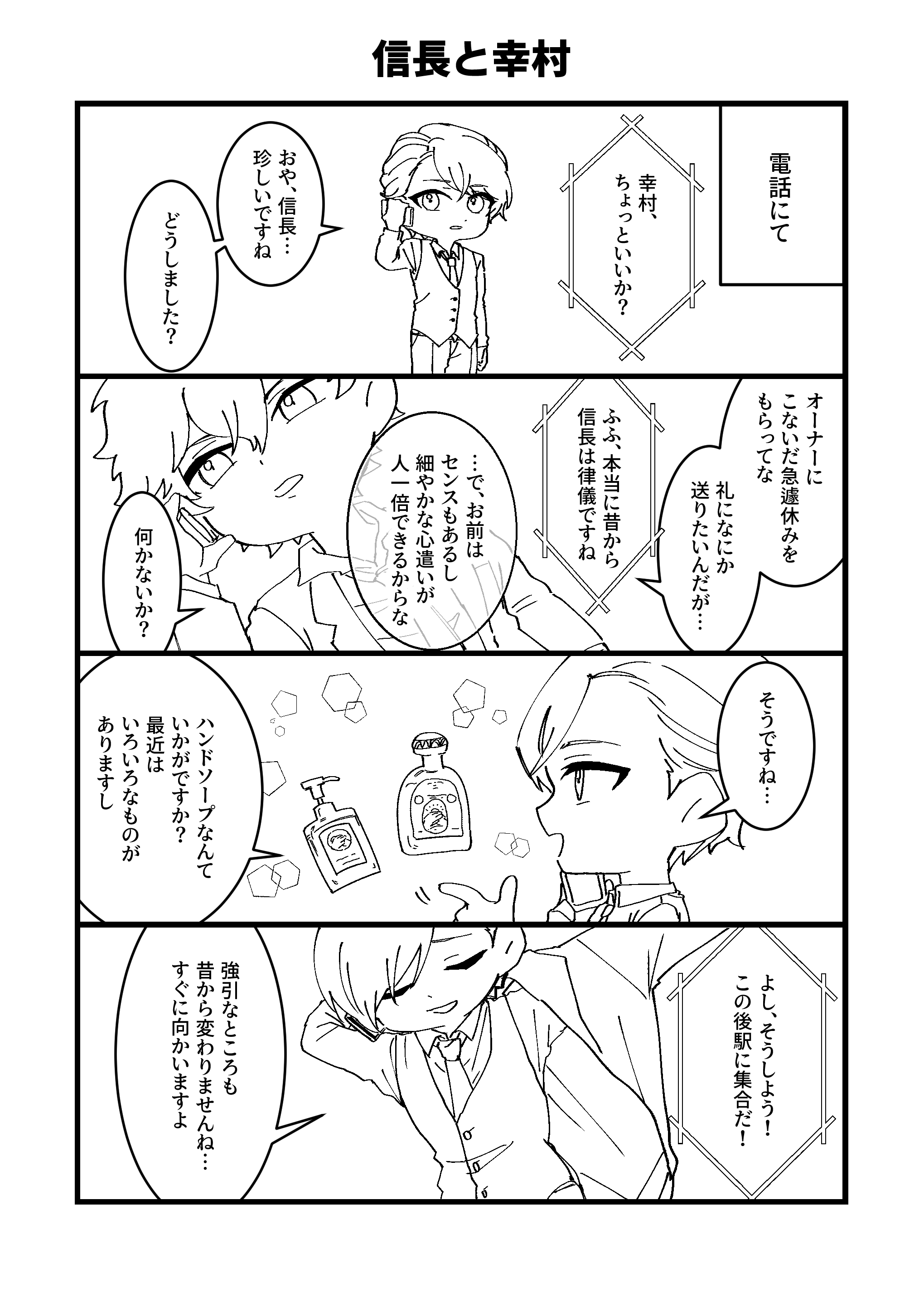 サンプル漫画（信長が幸村にオーナーへのお礼の相談）