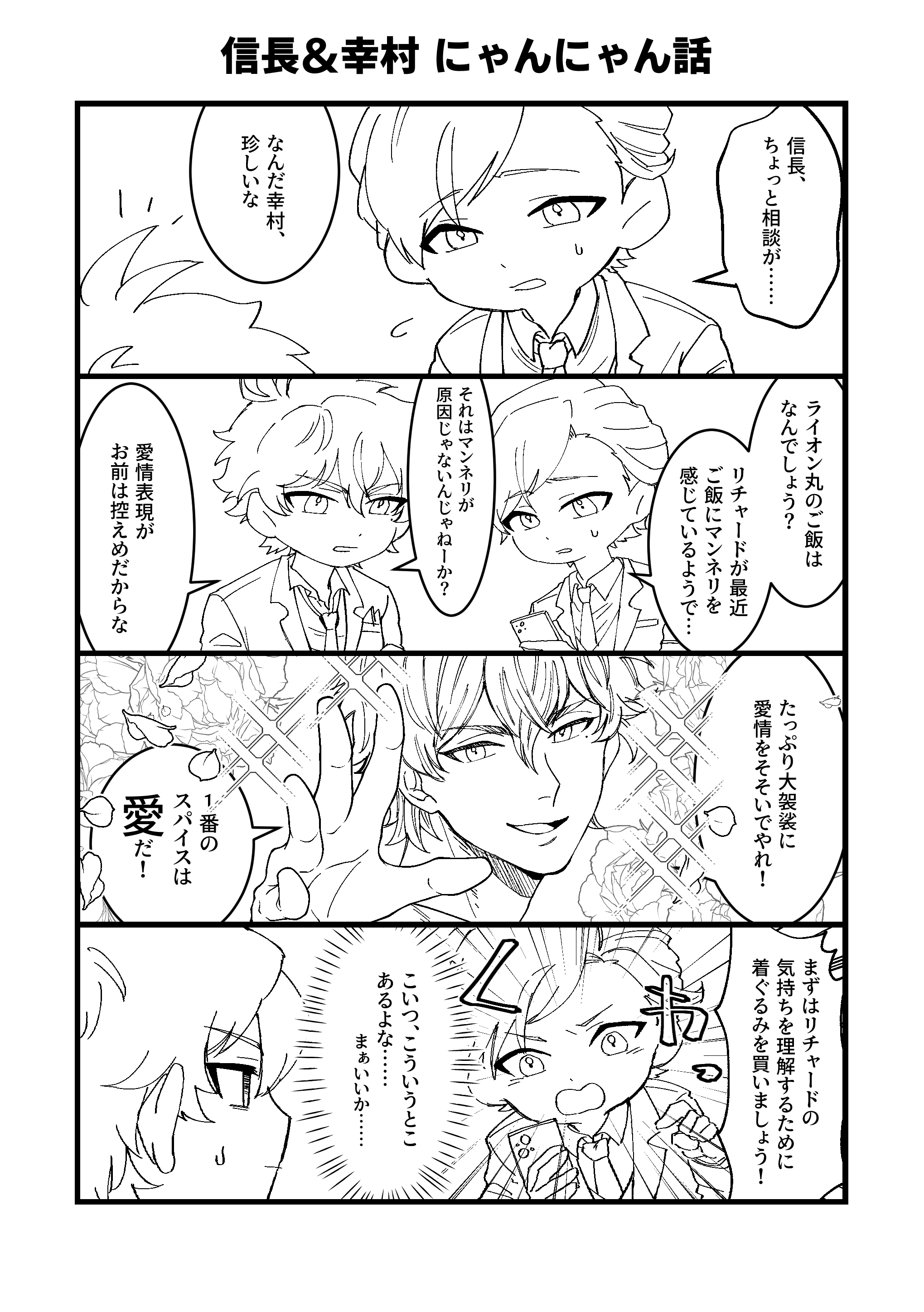 サンプル漫画（信長と幸村のにゃんにゃん話）