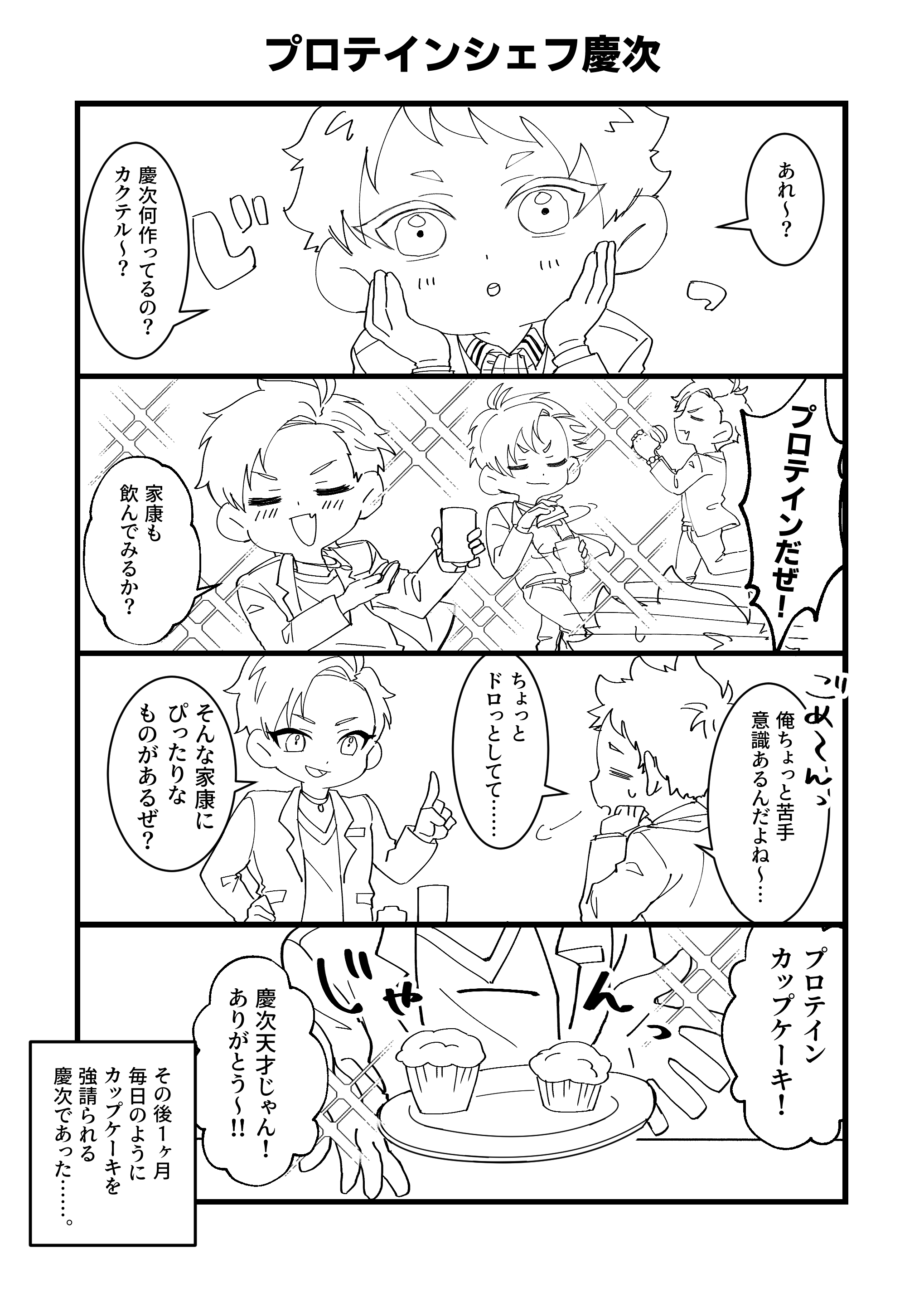 サンプル漫画（プロテインシェフ慶次）