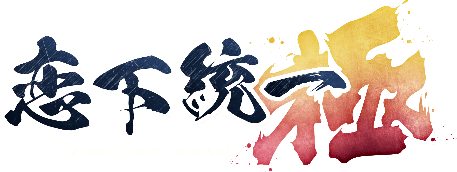 恋下統一